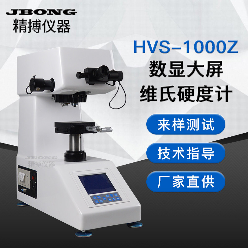 HVS-1000Z自动转塔显微维氏硬度计 大屏数显带打印，硬度转换HRC