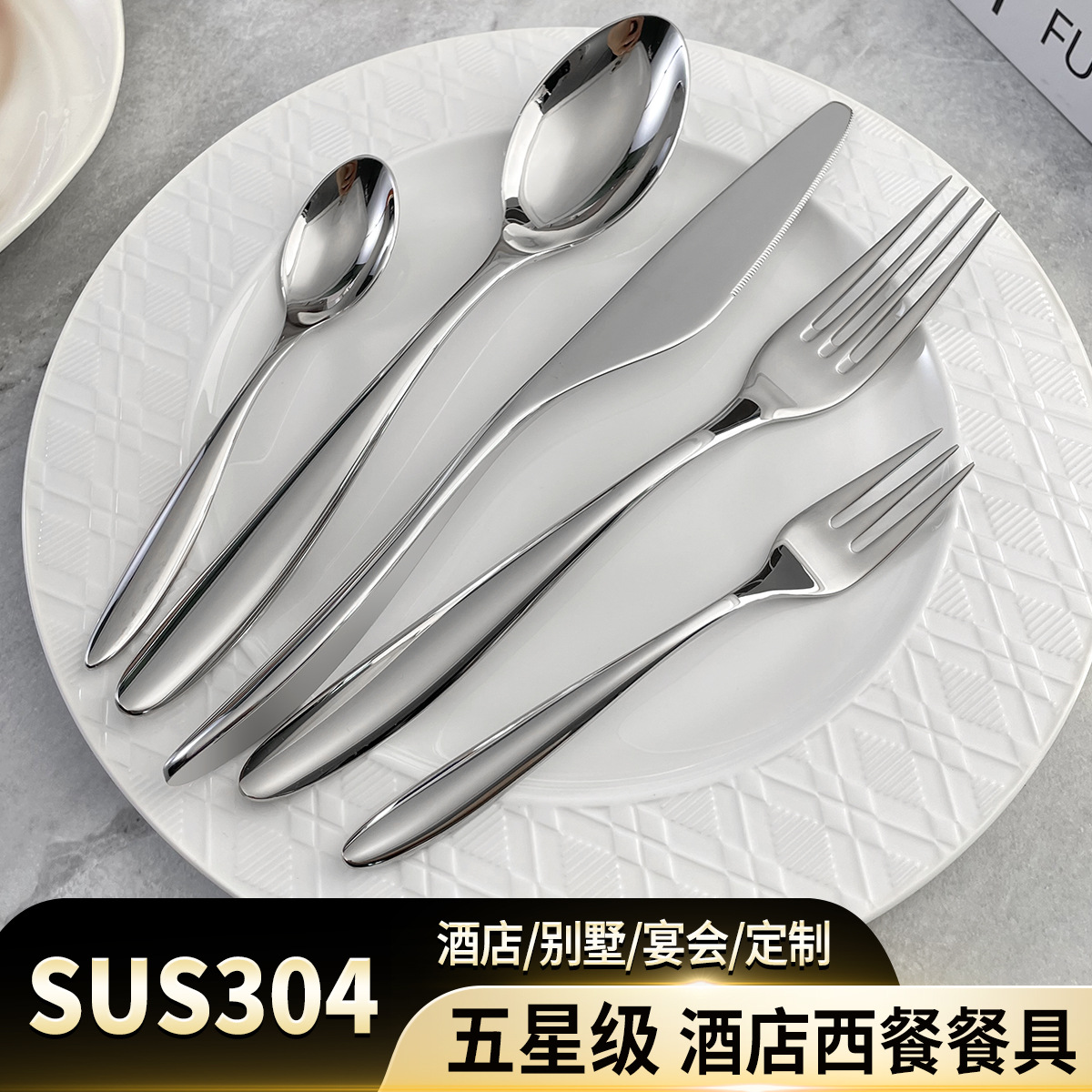 304不锈钢刀叉勺高档牛排餐厅食品级加厚酒店优雅西餐具刀叉
