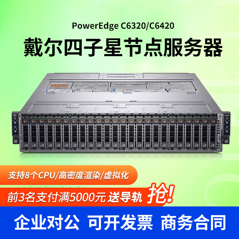 戴尔C6320 C6420四子星集群机架式服务器四节点渲染VPS虚拟机多开
