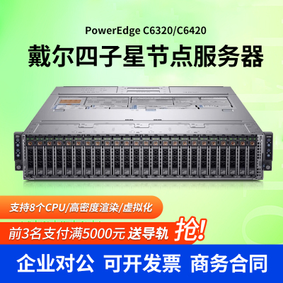 戴尔C6320C6420四子星节点服务器