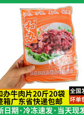 和办牛肉片 生制牛肉 腌制好冷冻切片 500克 20包/件超嫩已切1箱