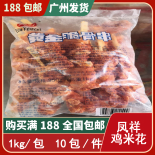 凤祥黄金脆骨串 骨肉相连 鸡肉串烧烤 鸡关节脆骨 1箱10包1包950g
