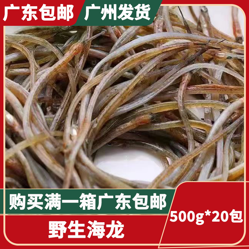 野生海龙500g*20包 正宗男性泡酒煲汤料滋补海龙干货水产广东包邮