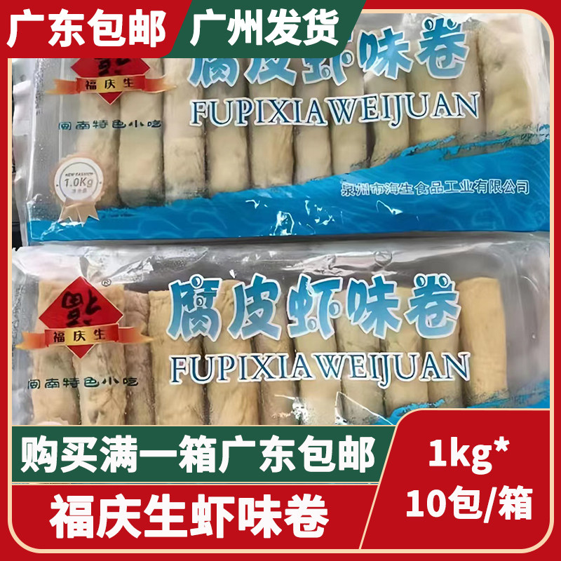 麻辣烫火锅麻辣香锅烧烤商用食材福庆生腐皮虾味卷1kg*10袋整箱