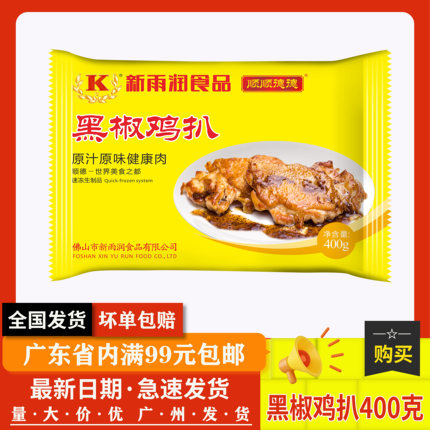 黑椒鸡扒腌制 新雨润食品 香煎 400克/包约2大块