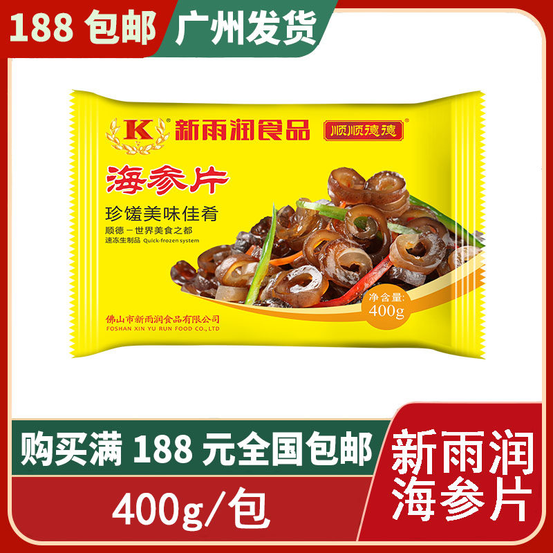 新雨润海参片冷冻半成品酒店特色私房菜速食商用400g*20包1箱