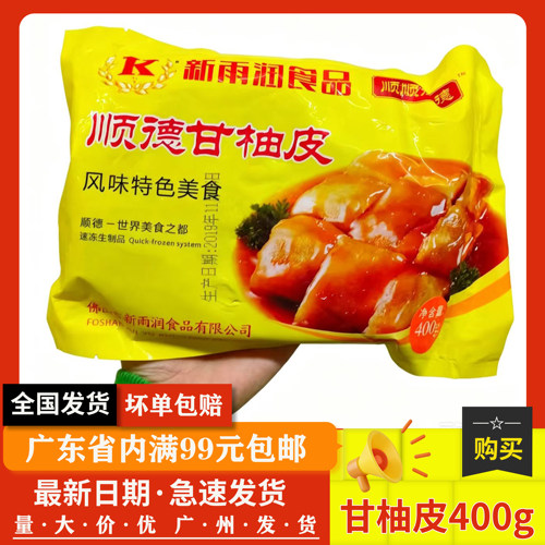 新雨润 粤式广式早茶点心 顺德甘柚皮400g 冷冻食品半成品柚子皮 - 封面