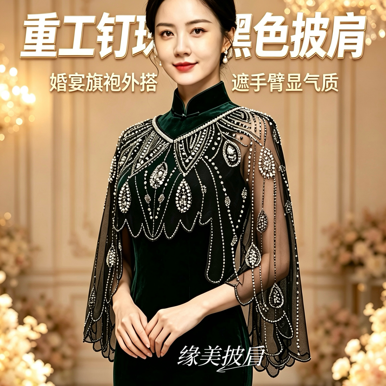 复古珍珠披肩舞台走秀套头披风前短后长外穿拍照亮片斗篷礼服外搭