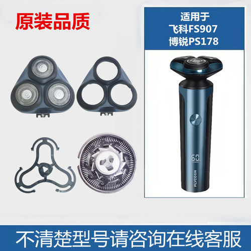 飞科FS907博锐PS178头部刀头刀网