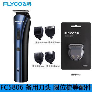 FC5806飞科理发器充电线充电器刀头刀片适配配件电动推子限位梳03