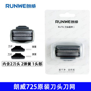 电动剃须刀替换备用刀头刀网刀片配件 朗威Rs725往复式 原装 正品