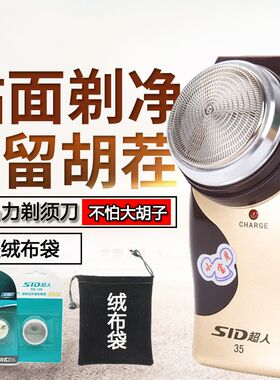 sid/超人剃须刀sa35便携特价包邮