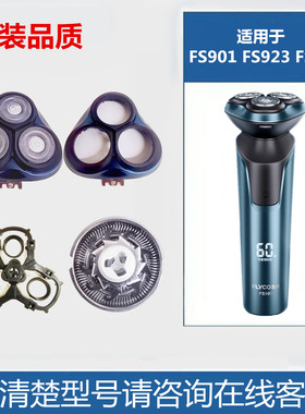 适用飞科剃须刀FS901FS923FS928头部头盖刀架刀头刀网充电器配件