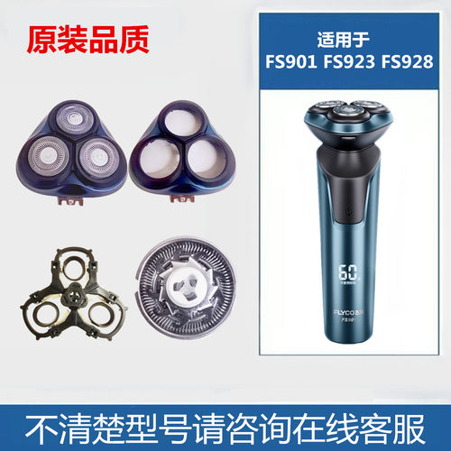 飞科FS901FS923/928刀头刀网配件