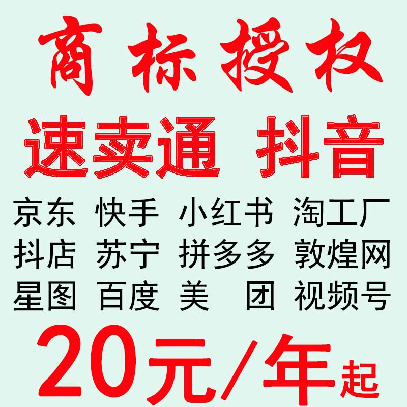 商标授权书入驻品牌出租用天猫速卖通抖店多多京东快手转让服装R
