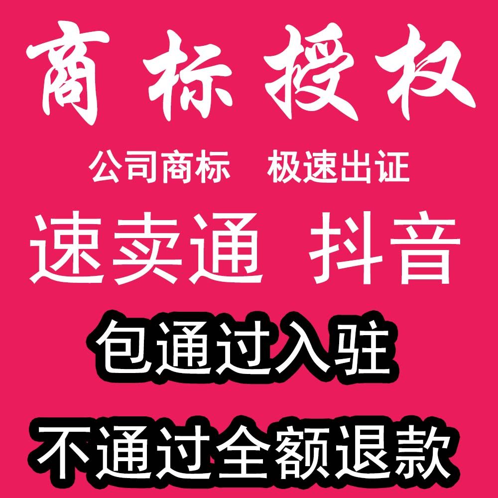 速卖通抖音商标授权品牌租用书京喜苏宁敦煌网r标25类鲁班萌推