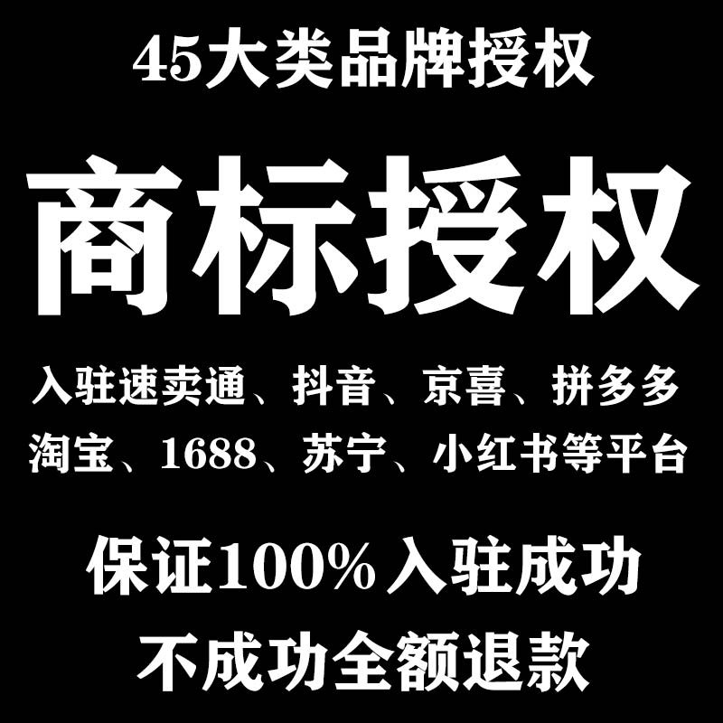 抖音速卖通京东快手商标授权品牌租用品牌授权书全类目速卖通英文