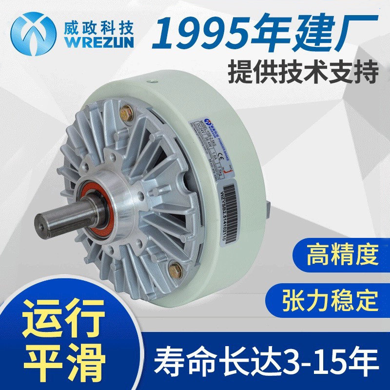 威政科技磁粉制动刹车器YSB系列分切分条电线电缆放料放卷