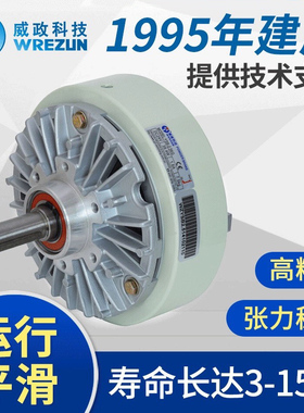 威政科技磁粉制动刹车器YSB系列分切分条电线电缆放料放卷