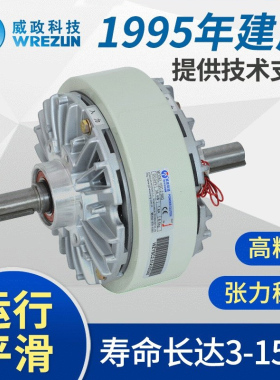 威政科技磁粉离合器YSC系列分切分条复合电线电缆储线收料收卷