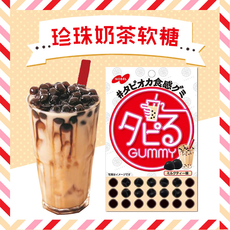 日本进口零食nobel诺贝尔黑糖珍珠奶茶味软糖网 同款红珍珠糖包邮在类目 零食/坚果/特产, 糖果零食/果冻/布丁, 糖果中 - 来自Buy2taobao.com提供专业的淘宝代购服务