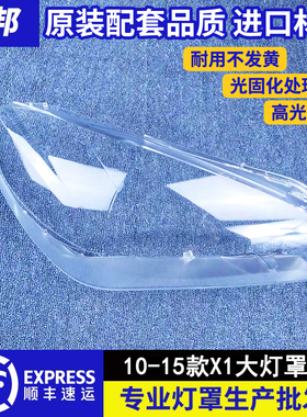 适用于宝马X1大灯罩10-15款宝马X1E84大灯有机玻璃罩BMWX1大灯罩