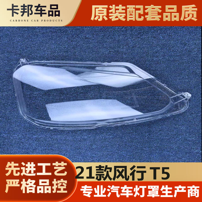 适用风行风行EVO大灯罩 21-24款东风T5前大灯透明灯罩 雷霆灯面罩