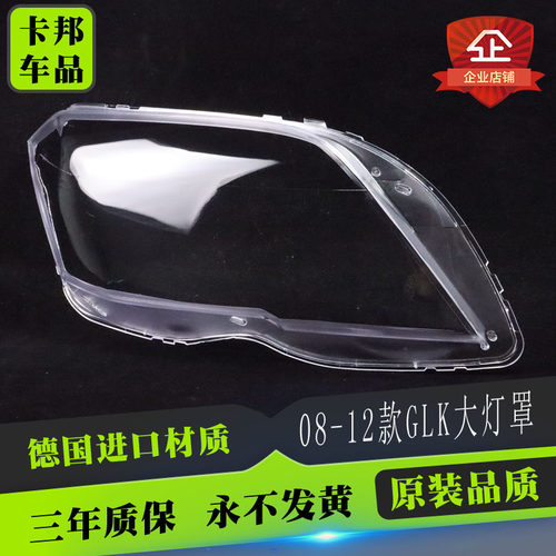 适用于奔驰GLK大灯罩 08-12款GLK前大灯透明灯罩 glk大灯壳 面罩