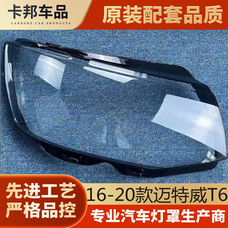 适用于迈特威T6大灯罩 16-20款T6前大灯透明灯罩 灯壳 面罩耐用