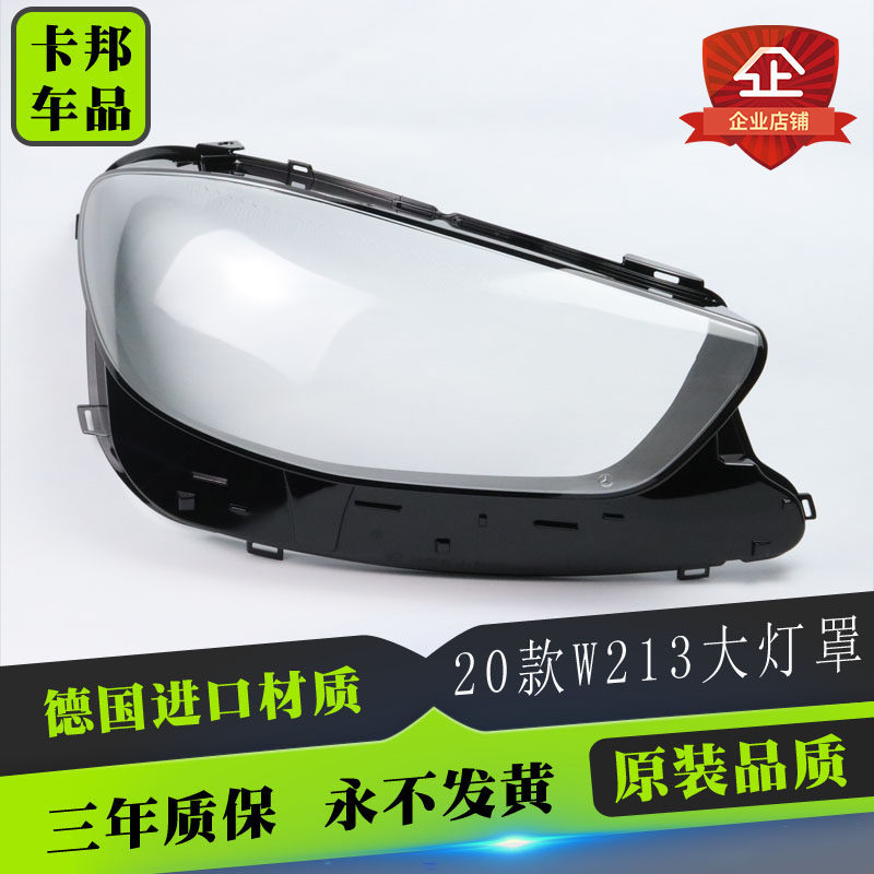 适用21款奔驰E级W213大灯罩