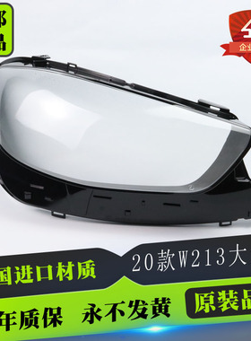 适用21款奔驰E级W213大灯罩E级轿跑新W238大灯罩E-class L大灯罩