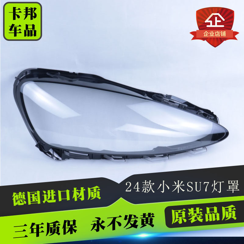 适用于小米SU7前大灯罩 24款SU7前大灯透明灯罩 大灯壳 大灯面罩