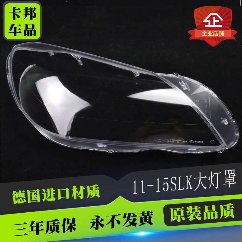 适配11-15款奔驰SLK前大灯罩