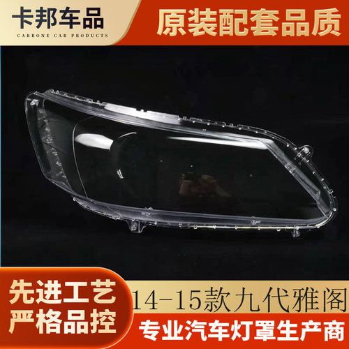 适用于本田九代雅阁大灯罩