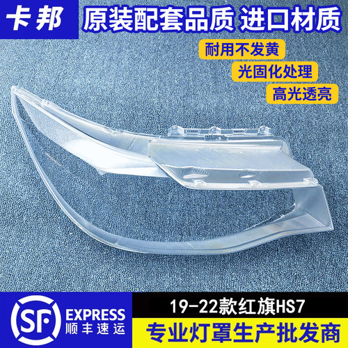 适用于红旗HS7大灯罩 19-22款hs7前大灯罩 大灯面壳 红旗灯壳