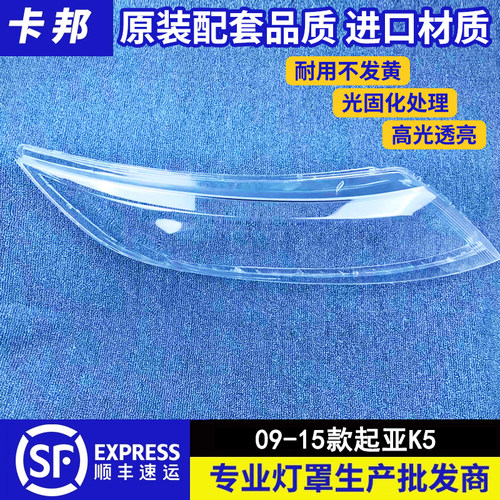 适用于09/10/11/12/13/14款起亚K5前大灯罩外壳面罩灯壳面罩
