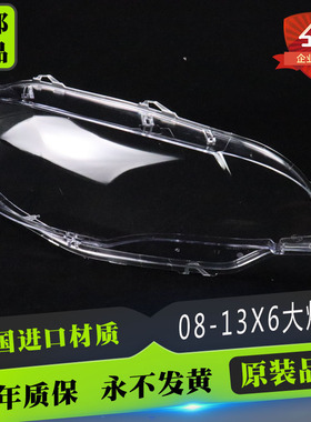 适用于宝马X6大灯罩  08-13款宝马X6大灯罩大灯壳宝马E71透明灯壳