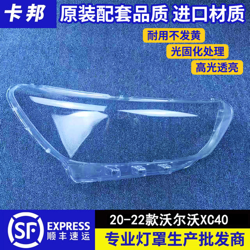 适用于沃尔沃前大灯灯罩 20-22款沃尔沃XC40大透明灯罩 前灯壳