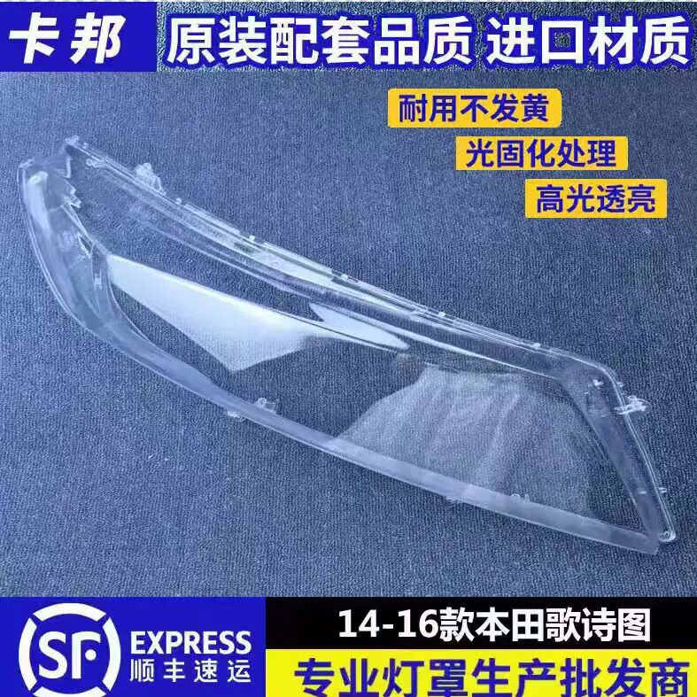 适用于本田歌诗图大灯罩 14-16款歌诗图前大灯透明灯罩 灯壳 面罩