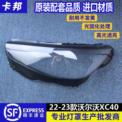 适用于沃尔沃XC40大灯罩 23-25款XC40前大灯透明灯罩 大灯面罩