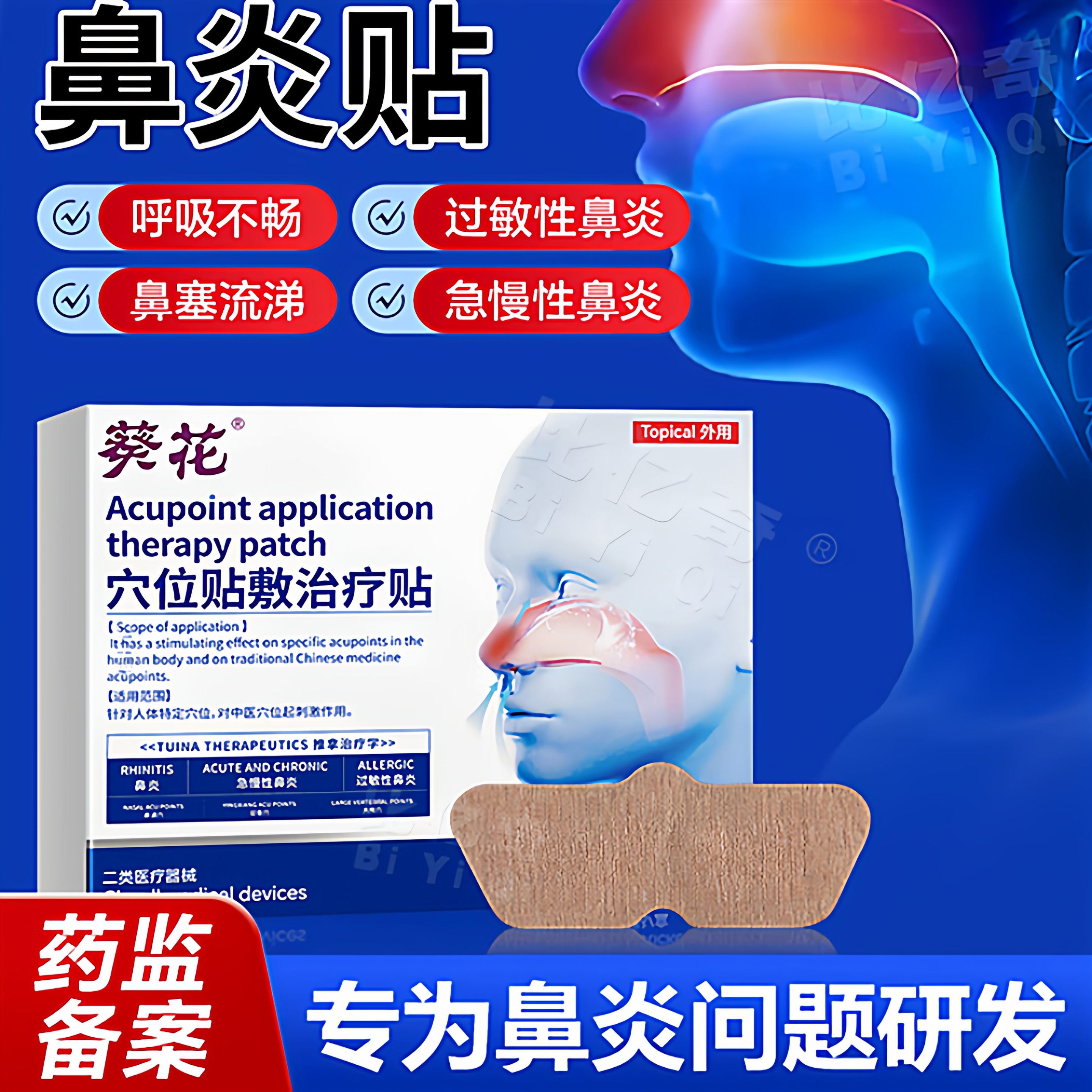 葵花穴位敷治疗贴鼻炎贴