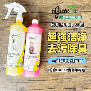 比利时green7狗猫消毒去污清洁喷雾祛味柠檬味1L绿7强效宠物杀菌