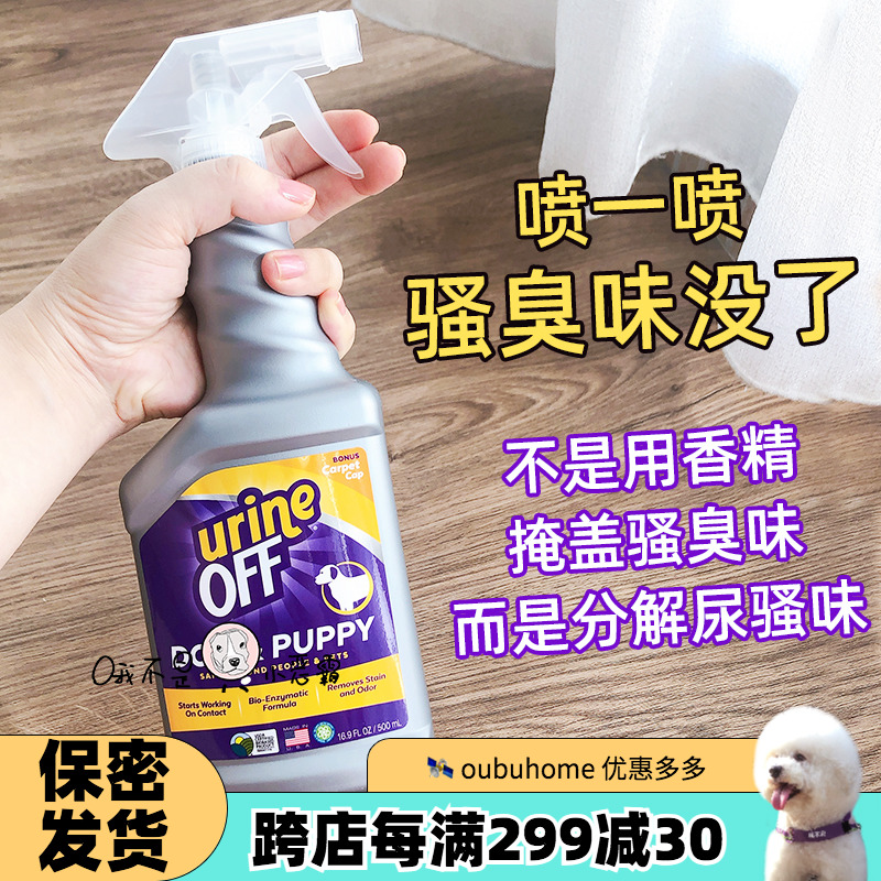 UrineOff除臭喷雾环境祛味分解尿