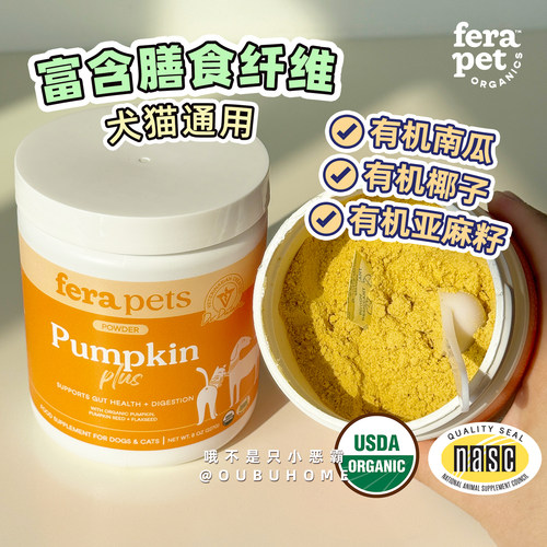 美国fera有机南瓜粉犬猫通用膳食纤维宠物饱腹轻食亚麻籽omega3