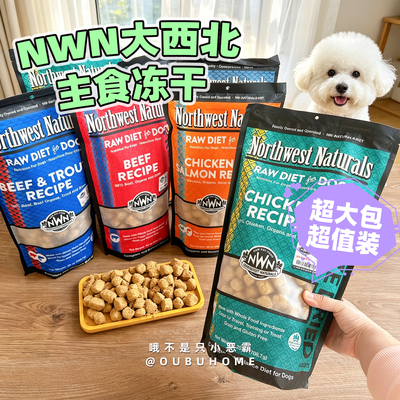 美国NWN大西北长肉狗主食冻干粮