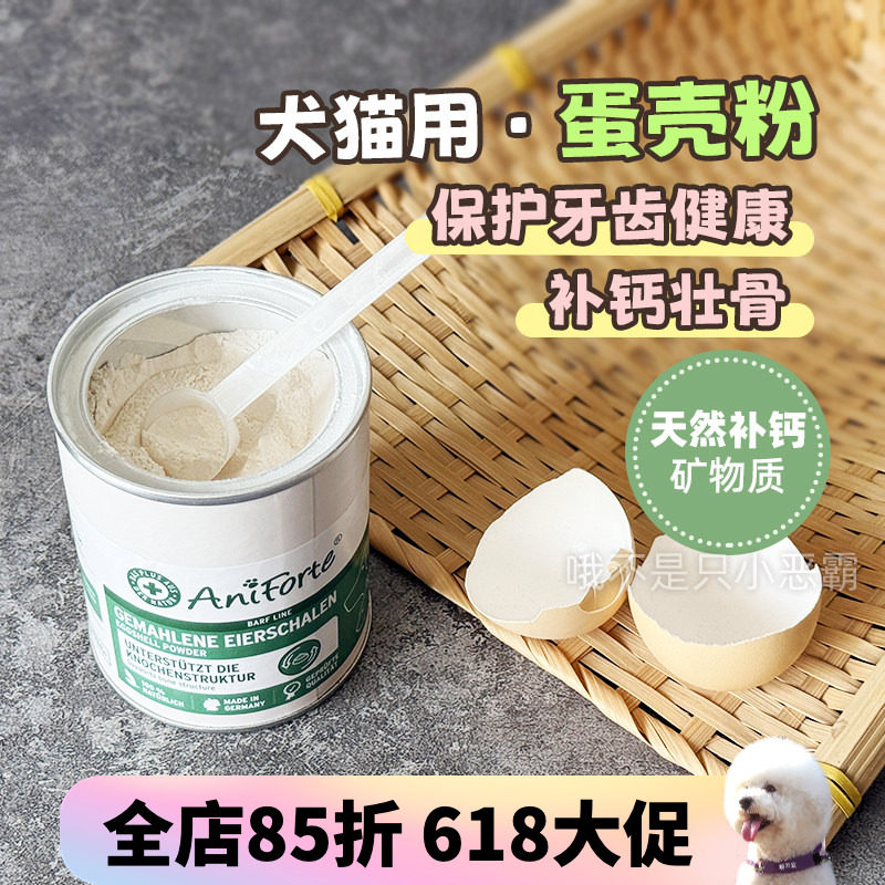 德国AniForte宠物鸡蛋壳粉高温烘焙全阶段补钙健骨猫咪狗狗超细粉