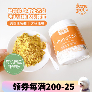 美国fera有机南瓜纤维粉宠物拉稀减肥胰腺狗猫肠胃消化不良便秘