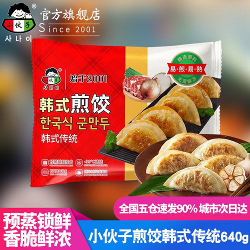 小伙子韩式煎饺640g/袋/25只