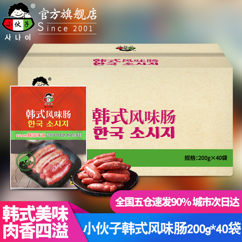 小伙子韩式风味肠200g*40袋 韩式风干肠商用烤肉店烤肉肠烧烤香肠