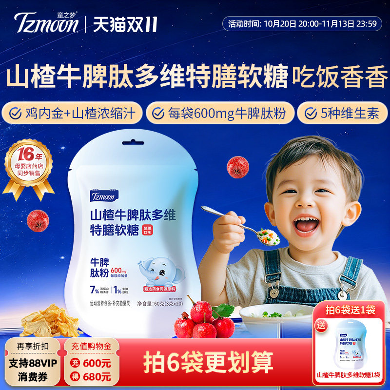 童之梦山楂牛脾肽特膳软糖20粒